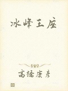 冰峰王座