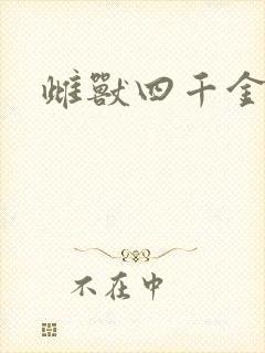 雌兽四千金