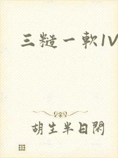 三糙一软1V3