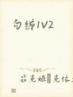 勾缠1V2