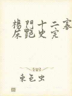 杨门十二寡妇肉床艳史完