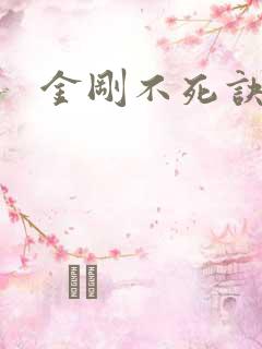 金刚不死诀