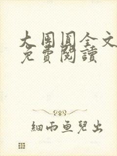 大团圆全文完整免费阅读