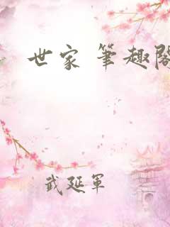 世家 笔趣阁