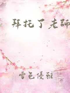 拜托了老师下载