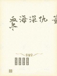 血海深仇 董冬冬