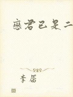 恋君已是二十年