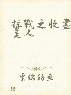 抗战之收尽天下美人