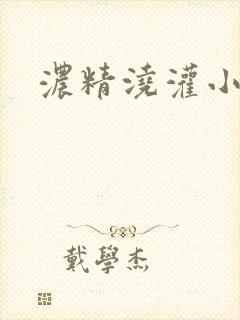 浓精浇灌小白花