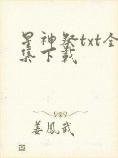 星神祭txt全集下载