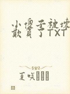 小傻子被坏狗们欺负了TXT