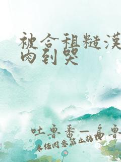 被合租糙汉室友肉到哭