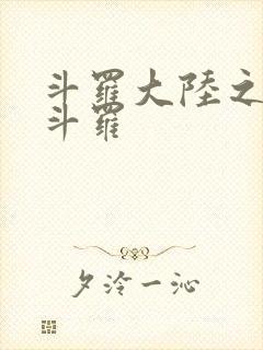 斗罗大陆之枪神斗罗