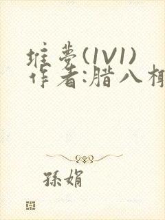 堆梦(1V1)作者:腊八椰子