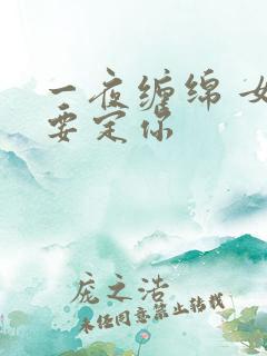 一夜缠绵 女人要定你