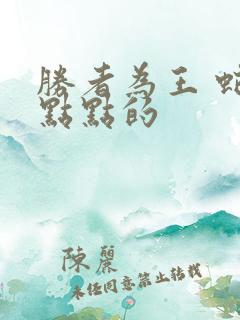 胜者为王 蛇蝎点点的