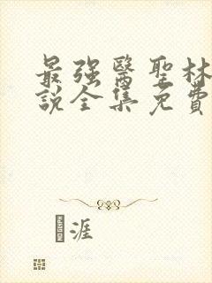 最强医圣林奇小说全集免费阅读