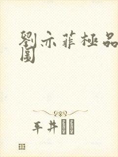 刘亦菲极品合成图