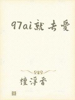 97ai就去爱