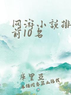 网游小说排行榜前10名