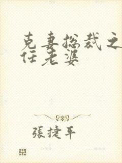 克妻总裁之第七任老婆