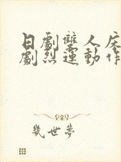 日剧双人床上做剧烈运动作文