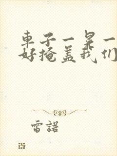 车子一晃一晃正好掩盖我们什么