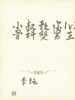 小叔教你1v2骨科双男主