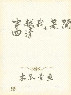 穿越我是开天第四清