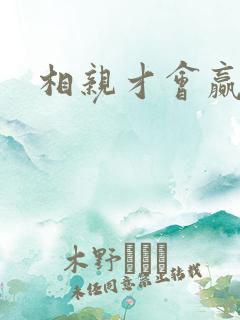 相亲才会赢论坛