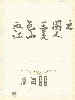 血色三国之我的江山美人