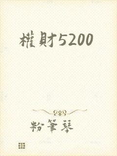 权财5200