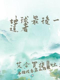 地球最后一个修道者