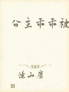 公主乖乖被调教