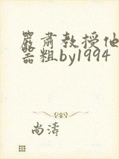 严肃教授他财大器粗by1994