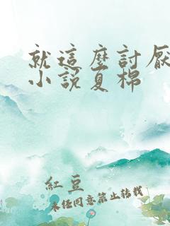 就这么讨厌我吗小说夏棉