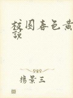 校园春色黄色小说