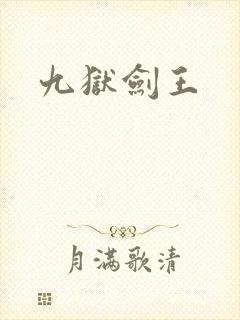 九狱剑王