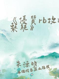 《优质rb攻略系统》