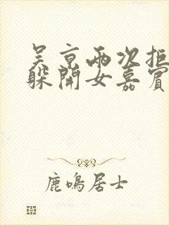 吴京两次拒绝并躲开女嘉宾挽手