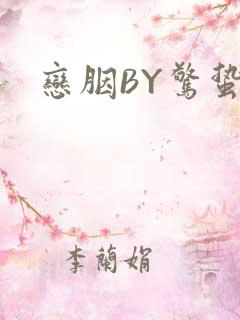 恋胭BY惊蛰