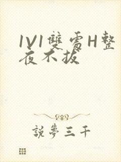 1V1双处H整夜不拔