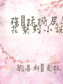 强奷蹂躏屈辱校花系列小说