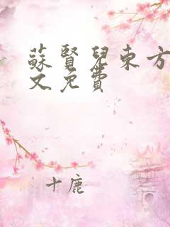 苏贤儿东方衍全文免费