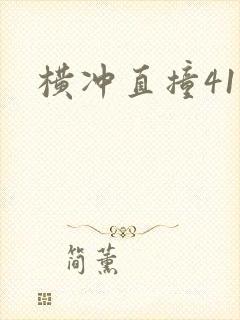 横冲直撞41章