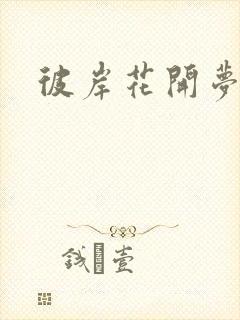 彼岸花开梦千羽