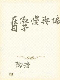 在傲慢与偏见的日子