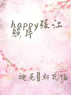 happy张江照片