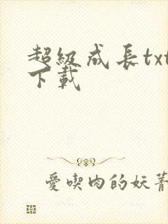 超级成长txt下载