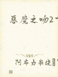 恶魔之吻2下载
